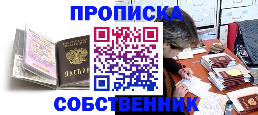 прописка в Енисейске